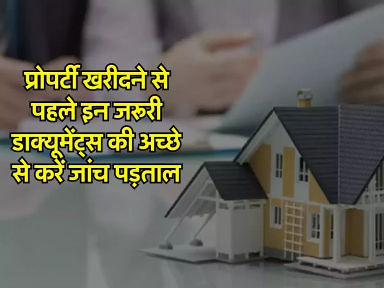 Property Update: प्रोपर्टी खरीदने से पहले इन जरूरी डाक्यूमेंट्स की अच्छे से करें जांच पड़ताल, नहीं होगी परेशानी