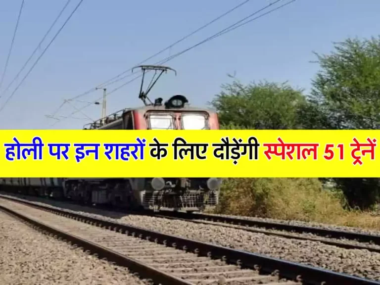 Holi Special Trains : होली पर इन शहरों के लिए दौड़ेंगी स्पेशल 51 ट्रेनें, जानिए सीट बुकिंग का तरीका