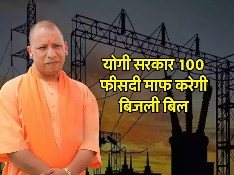 UP Electricity Bill: योगी सरकार 100 फीसदी माफ करेगी बिजली बिल, फटाफट उठाये स्कीम का फायदा