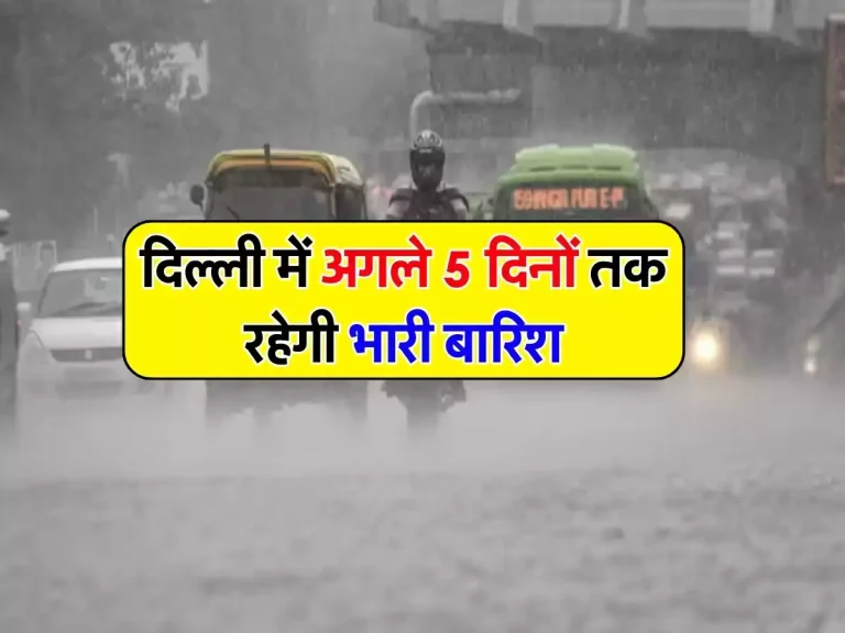 delhi ncr weather: दिल्ली में अगले 5 दिनों तक रहेगी भारी बारिश, IMD ने जारी किया अपडेट