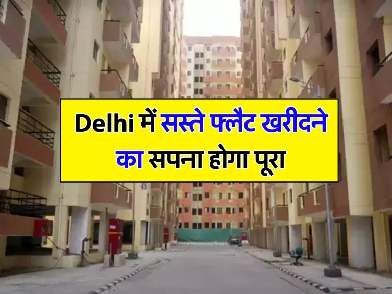 Delhi में सस्ते फ्लैट खरीदने का सपना होगा पूरा, DDA की इस स्कीम में नहीं है कोई शर्त