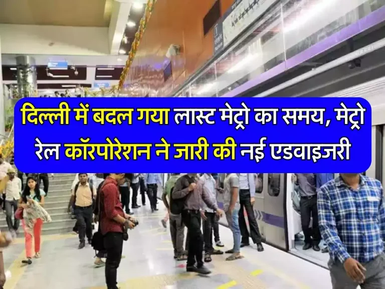 Delhi Metro : दिल्ली में बदल गया लास्ट मेट्रो का समय, मेट्रो रेल कॉरपोरेशन ने जारी की नई एडवाइजरी