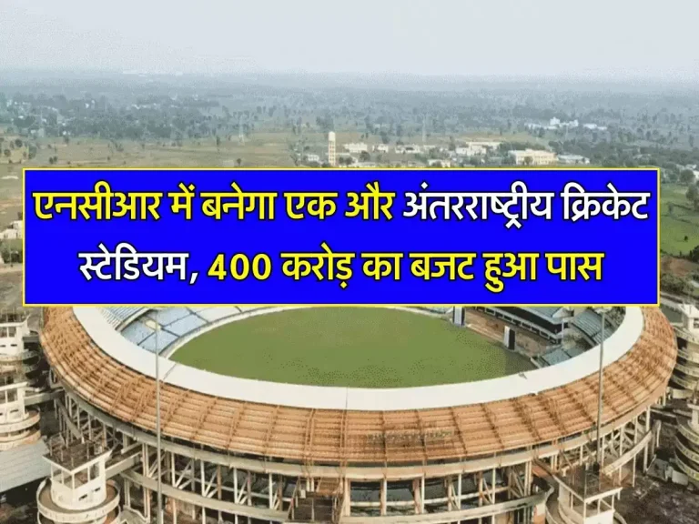 एनसीआर में बनेगा एक और अंतरराष्ट्रीय क्रिकेट स्टेडियम, 400 करोड़ का बजट हुआ पास