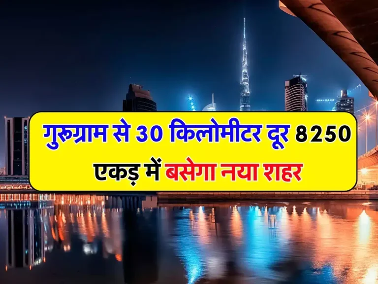 New City: गुरूग्राम से 30 किलोमीटर दूर 8250 एकड़ में बसेगा नया शहर, जानिए पूरी डिटेल