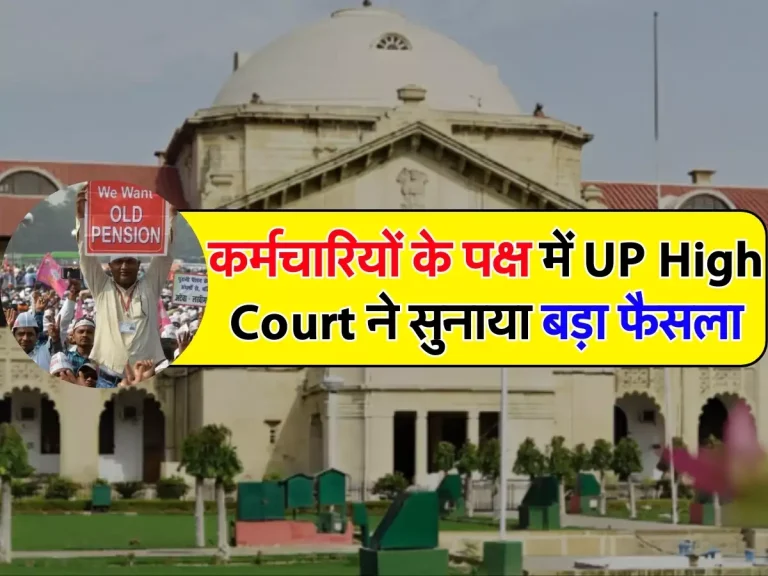 OPS Latest Updates: कर्मचारियों के पक्ष में UP High Court ने सुनाया बड़ा फैसला, इस दिन बहाल होगी पुरानी पेंशन योजना