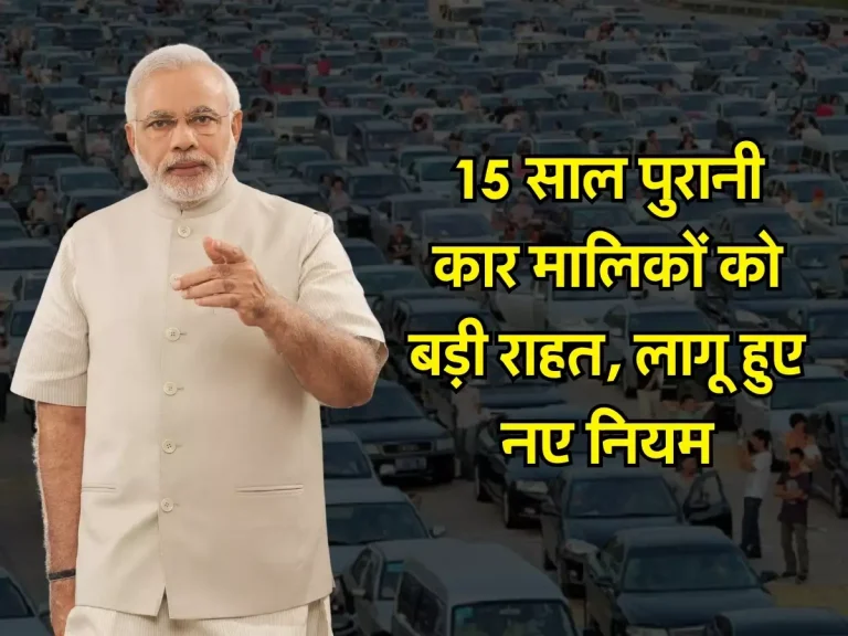NGT Guidelines: 15 साल पुरानी कार मालिकों को बड़ी राहत, लागू हुए नए नियम