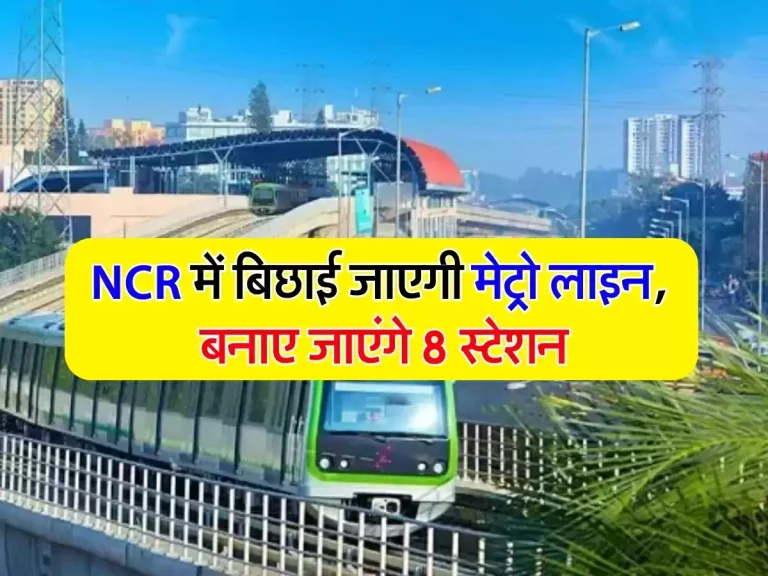 Delhi Metro : NCR में यहां बिछाई जाएगी नई मेट्रो लाइन, बनाए जाएंगे 8 स्टेशन