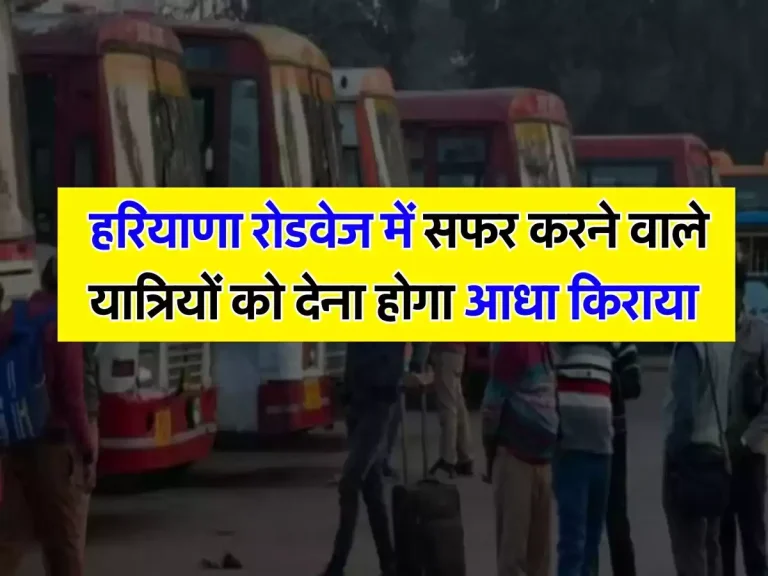 Haryana News: हरियाणा रोडवेज में सफर करने वाले यात्रियों को देना होगा आधा किराया, CM खट्टर ने किया ऐलान