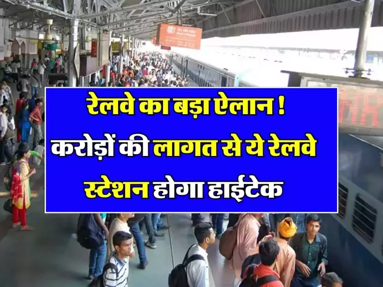 Indain Railway : रेलवे का बड़ा ऐलान! करोड़ों की लागत से ये रेलवे स्टेशन होगा हाईटेक, जारी हुआ आदेश