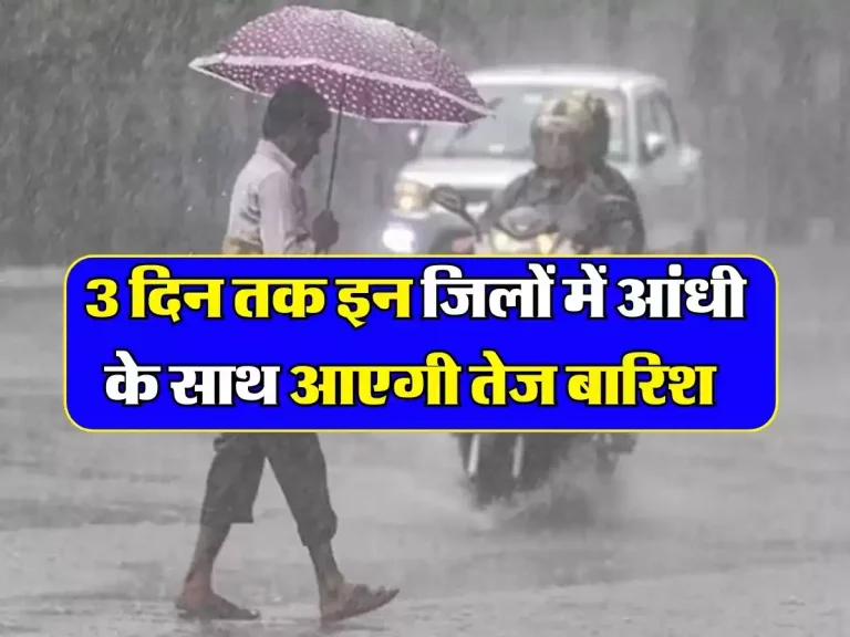 Rajasthan Weather Today: राजस्थान में बारिश का कहर जारी, 3 दिन तक इन जिलों में आंधी के साथ आएगी तेज बारिश
