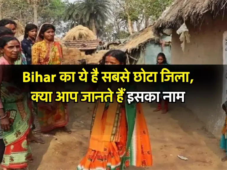 Bihar का ये है सबसे छोटा जिला, क्या आप जानते हैं इसका नाम