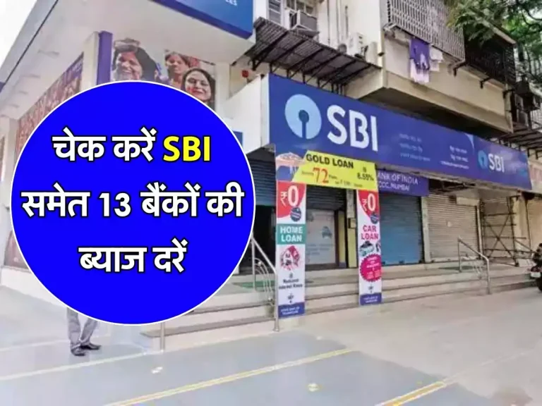 FD से करनी है मोटी कमाई तो चेक लें SBI समेत 13 बैंकों की ब्याज दरें