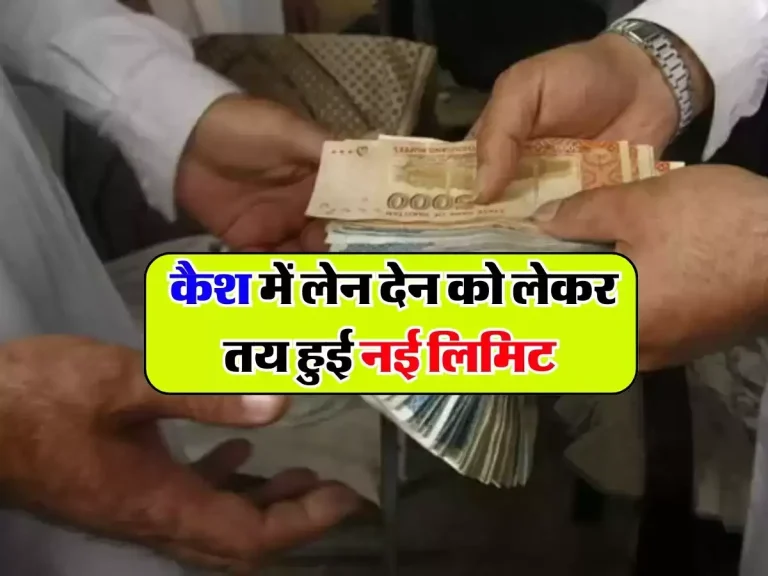 Transaction Limit: कैश में लेन देन को लेकर तय हुई नई लिमिट, जानिए वरना