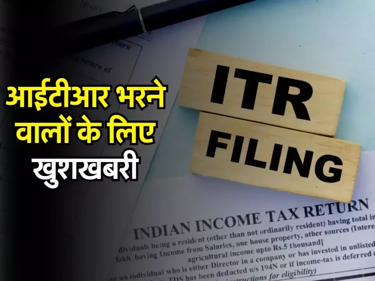 ITR Filing : आईटीआर भरने वालों के लिए खुशखबरी, इनकम टैक्स विभाग ने किया बड़ा ऐलान
