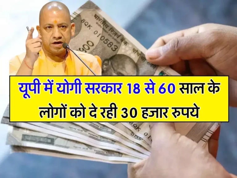 Govt Scheme: यूपी में योगी सरकार 18 से 60 साल के लोगों को दे रही 30 हजार रुपये, ऐसे उठाएं लाभ