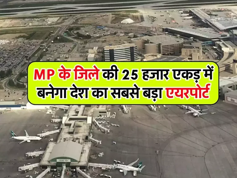 MP के जिले की 25 हजार एकड़ में बनेगा देश का सबसे बड़ा Airport, जमीन अधिग्रहण का काम शुरू