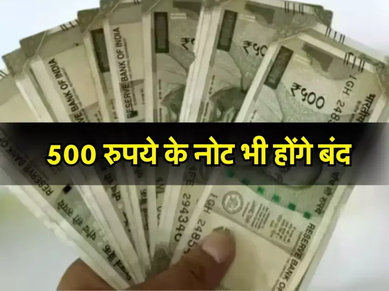 Indian currency : 500 रुपये के नोट भी होंगे बंद, सरकार ने शुरु कर दी ये प्रतिक्रिया