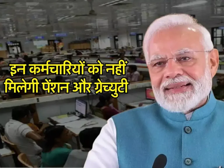 Pension Gratuity Rules : इन कर्मचारियों को नहीं मिलेगी पेंशन और ग्रेच्युटी, सरकार ने जारी किया अपडेट