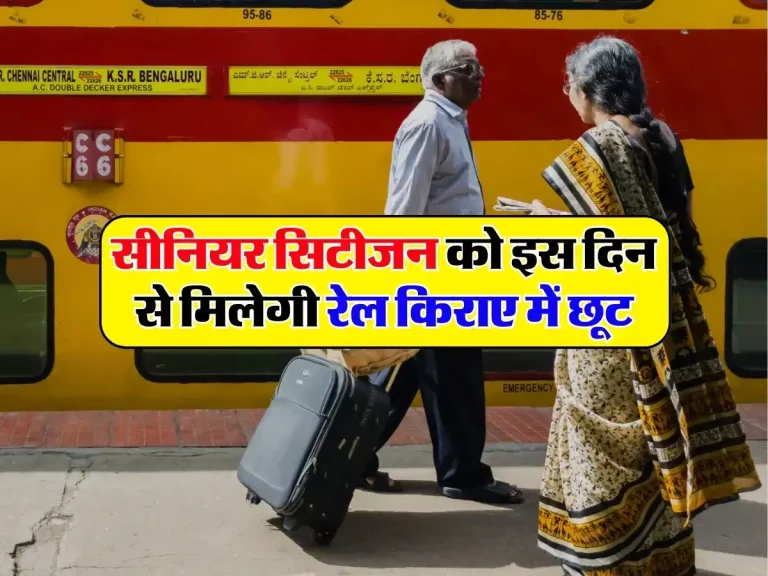 Senior Citizen: सीनियर सिटीजन को इस दिन से मिलेगी रेल किराए में छूट, रेलवे मंत्री ने दे दी जानकारी