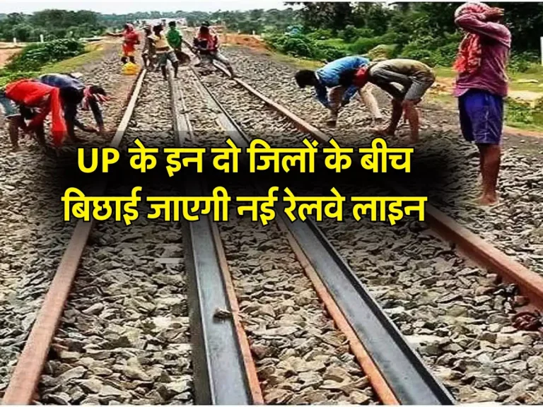 UP के इन दो जिलों के बीच बिछाई जाएगी नई रेलवे लाइन, बनाए जाएंगे 48 रेलवे स्टेशन, 1060 हेक्टेयर जमीन का होगा अधिग्रहण