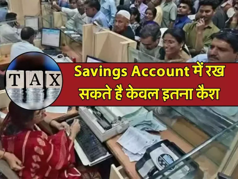 Savings Account में रख सकते है केवल इतना कैश, जान लें इनकम टैक्स के नियम