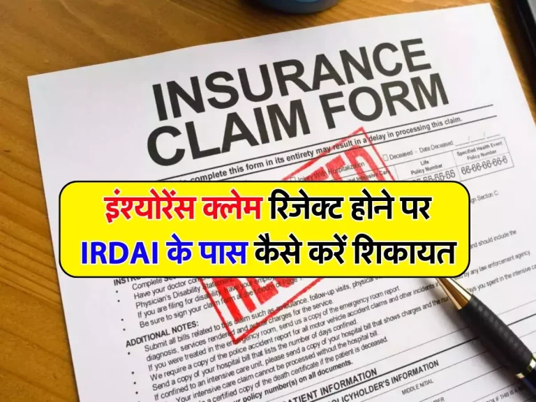 Insurance Claim: इंश्योरेंस क्लेम रिजेक्ट होने पर IRDAI के पास कैसे करें शिकायत, तुरंत होगी सुनवाई