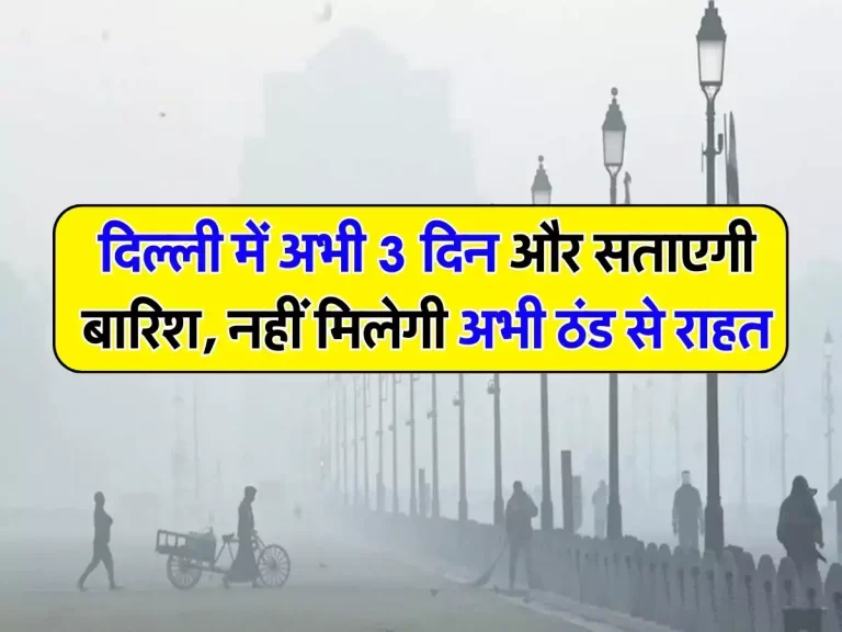 Delhi Weather: दिल्ली में अभी 3 दिन और सताएगी बारिश, नहीं मिलेगी अभी ठंड से राहत, जानें कैसा रहेगा अब मौसम