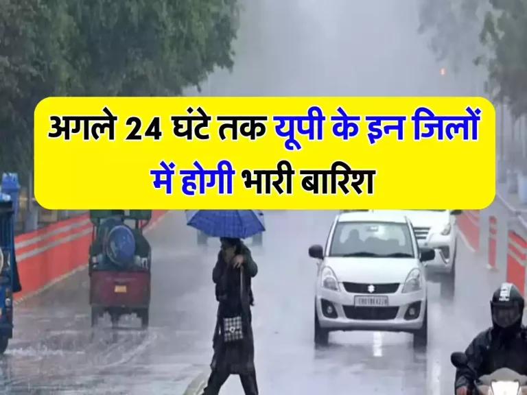 weather update: अगले 24 घंटे तक यूपी के इन जिलों में होगी भारी बारिश, IMD ने जारी किया ऑरेंज अलर्ट