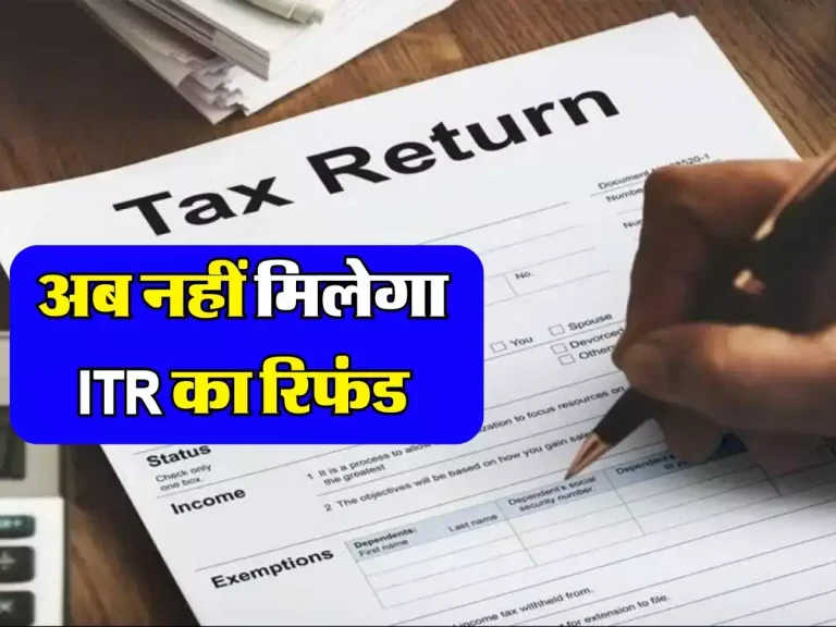 Income Tax Return : अब नहीं मिलेगा ITR का रिफंड, आ गया नया अपडेट