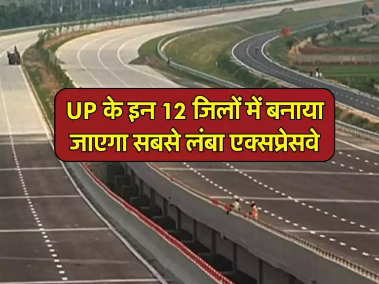 UP Expressway : UP के इन 12 जिलों में बनाया जाएगा सबसे लंबा एक्सप्रेसवे, ये 14 टोल प्लाजा होंगे शामिल