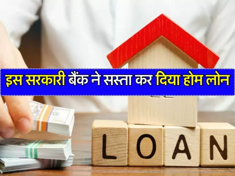 Home Loan : इस सरकारी बैंक ने सस्ता कर दिया होम लोन, 31 मार्च तक उठा सकते है ऑफर का फायदा