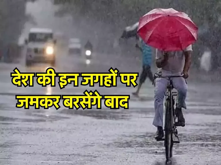 IMD Weather Alert : देश की इन जगहों पर जमकर बरसेंगे बादल, देगी ठंड को दस्तक