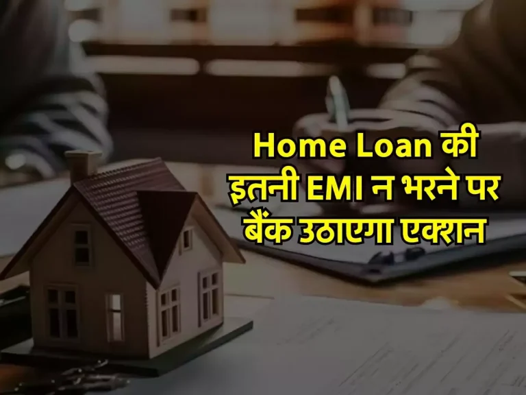 Home Loan की इतनी EMI न भरने पर बैंक उठाएगा एक्शन, जानिए ये नियम