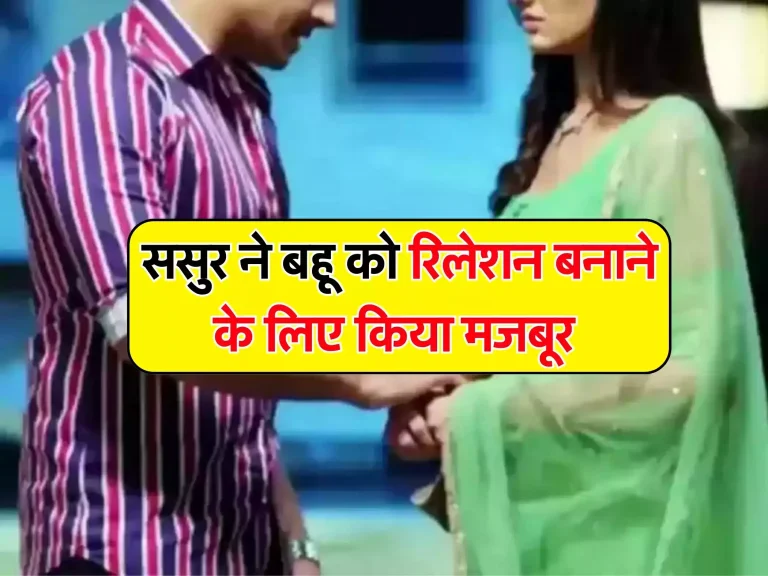 Sasur Bahu Story : ससुर ने बहू को रिलेशन बनाने के लिए किया मजबूर, फिर 10 लाख रुपये की डिमांड