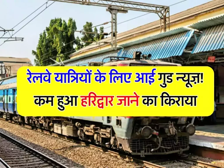 Railway News: रेलवे यात्रियों के लिए आई गुड न्यूज़! कम हुआ हरिद्वार जाने का किराया, रेलवे ने जारी किया आदेश