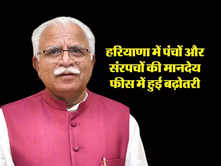 Haryana News: हरियाणा में पंचों और संरपचों की मानदेय फीस में हुई बढ़ोतरी, CM खट्टर ने किया ऐलान