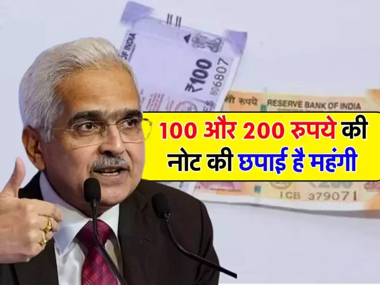 100 और 200 रुपये की नोट की छपाई है महंगी, इतनी लगती है प्रिंटिंग कॉस्ट