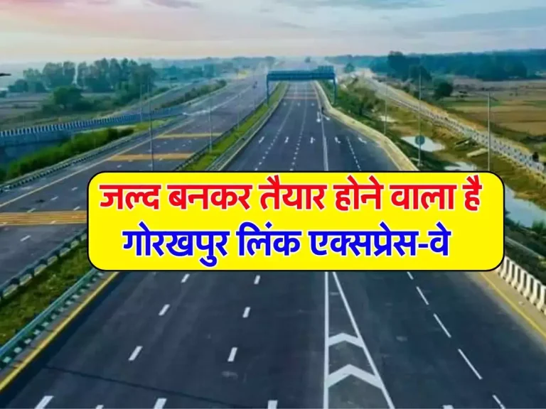 Expressway: अब कम समय में तय होगा लखनऊ तक का सफर, जल्द बनकर तैयार होने वाला है गोरखपुर लिंक एक्सप्रेस-वे