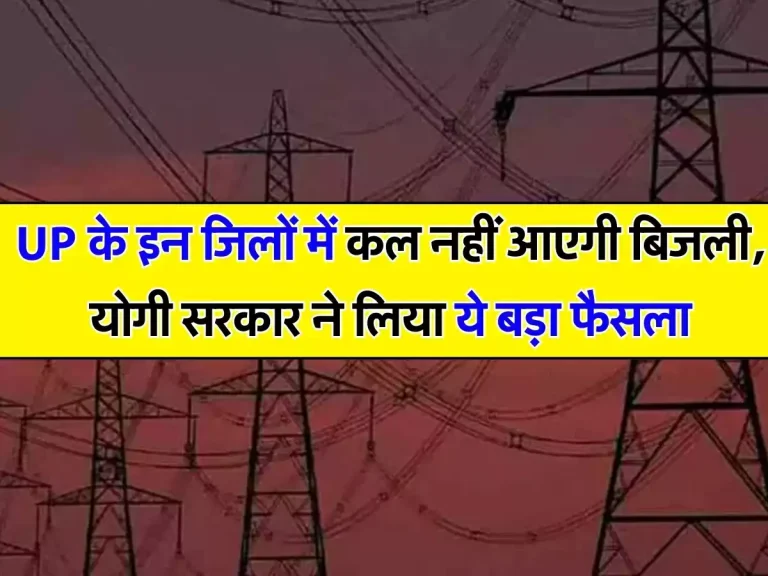 UP News: UP के इन जिलों में कल नहीं आएगी बिजली, योगी सरकार ने लिया ये बड़ा फैसला