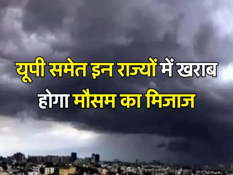 Weather Updates: यूपी समेत इन राज्यों में खराब होगा मौसम का मिजाज, अगले तीन दिनों तक बारिश के साथ-साथ पेड़ेंगे ओले