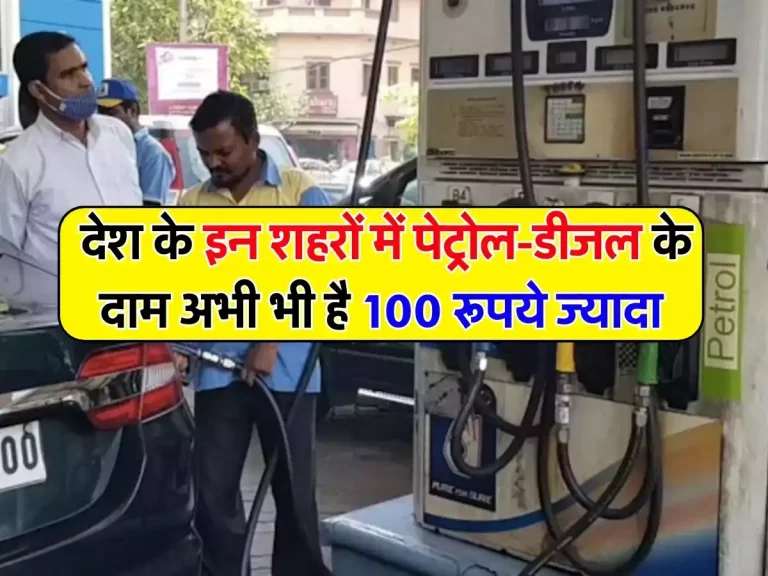 Petrol-Diesel Price: देश के इन शहरों में पेट्रोल-डीजल के दाम अभी भी है 100 रूपये ज्यादा, जानिए कितना है रेट