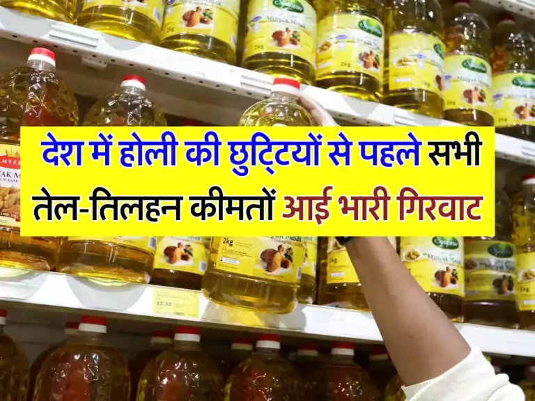 Good News: देश में होली की छुट्टियों से पहले सभी तेल-तिलहन कीमतों आई भारी गिरवाट,जानिए