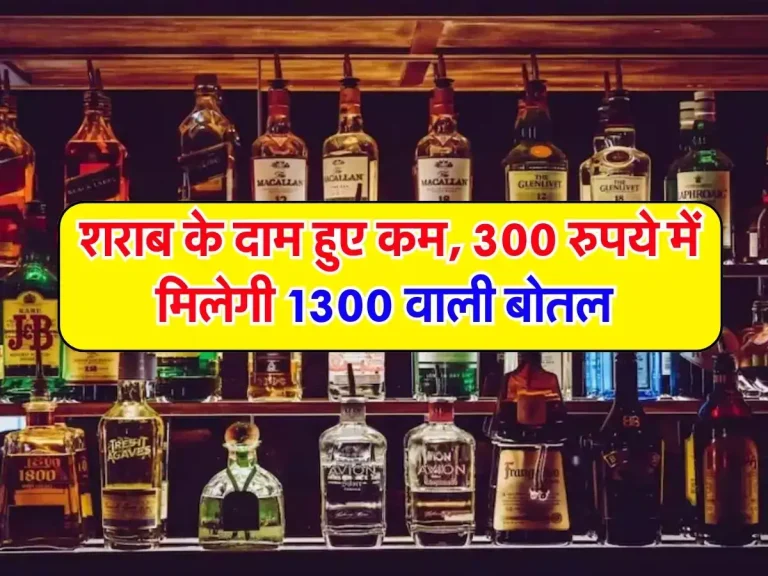 Whiskey : शराब के दाम हुए कम, 300 रुपये में मिलेगी 1300 वाली बोतल