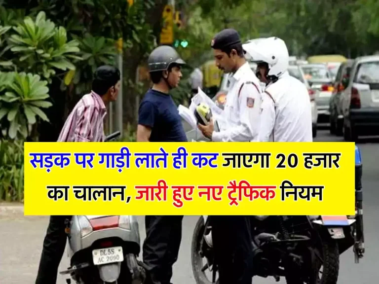 RTO New Rules: सड़क पर गाड़ी लाते ही कट जाएगा 20 हजार का चालान, जारी हुए नए ट्रैफिक नियम