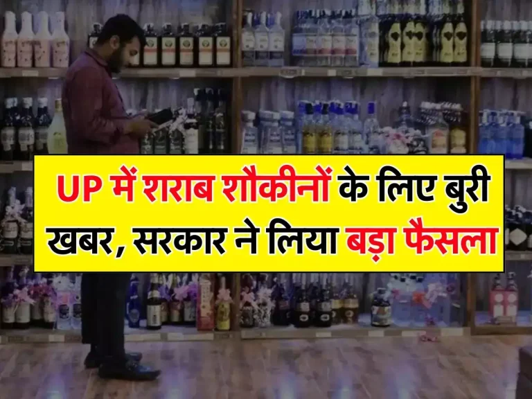 UP में शराब शौकीनों के लिए बुरी खबर, सरकार ने लिया बड़ा फैसला