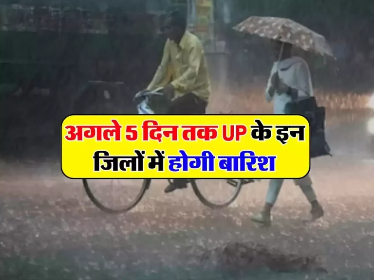 UP Weather Update: अगले 5 दिन तक UP के इन जिलों में होगी बारिश, IMD किया अलर्ट जारी