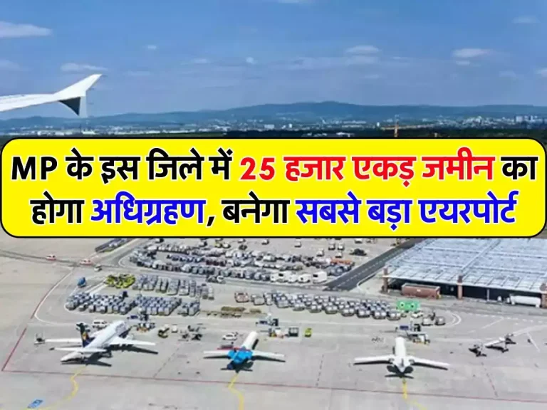 MP Airport: MP के इस जिले में 25 हजार एकड़ जमीन का होगा अधिग्रहण, बनेगा देश का सबसे बड़ा एयरपोर्ट