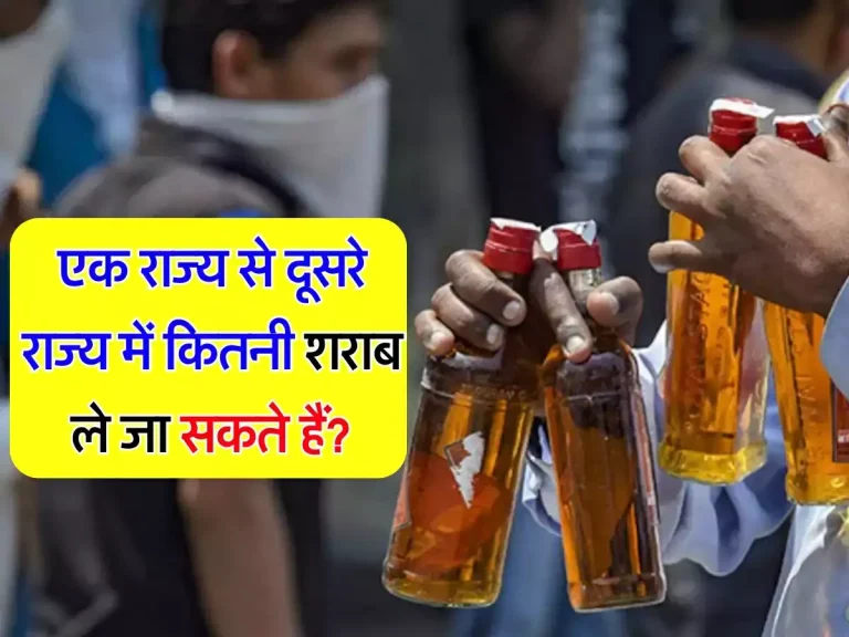 liquor Limit : एक राज्य से दूसरे राज्य में कितनी शराब ले जा सकते हैं? जानिए क्या है नए नियम