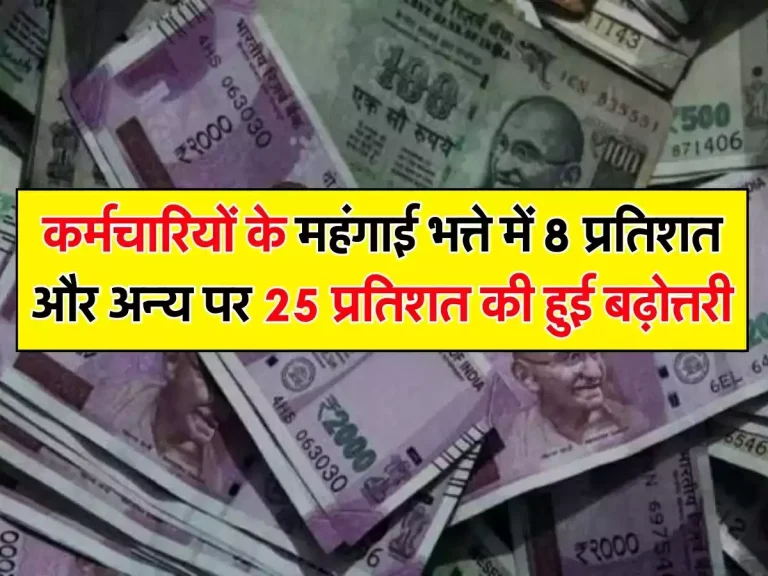 7th pay commission: कर्मचारियों के महंगाई भत्ते में 8 प्रतिशत और अन्य पर 25 प्रतिशत की हुई बढ़ोत्तरी, आ गई बड़ी खुशखबरी