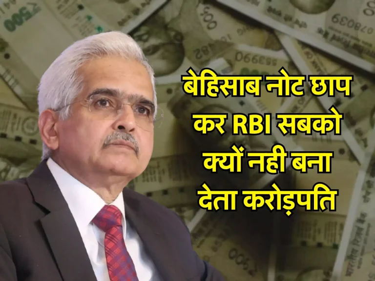 Indian Money: बेहिसाब नोट छाप कर RBI सबको क्यों नही बना देता करोड़पति, जानिए इसका जवाब